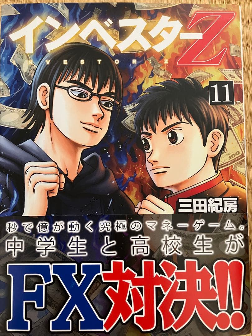 インベスターz 1巻〜18巻 三田紀房