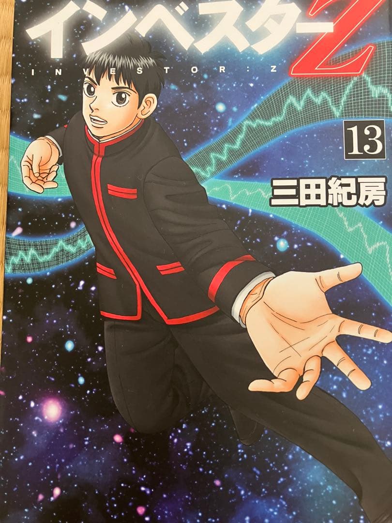 インベスターz 1巻〜18巻 三田紀房