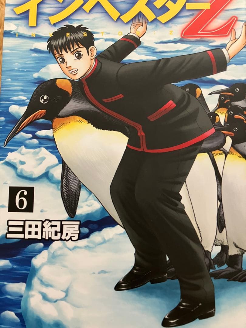 インベスターz 1巻〜18巻 三田紀房