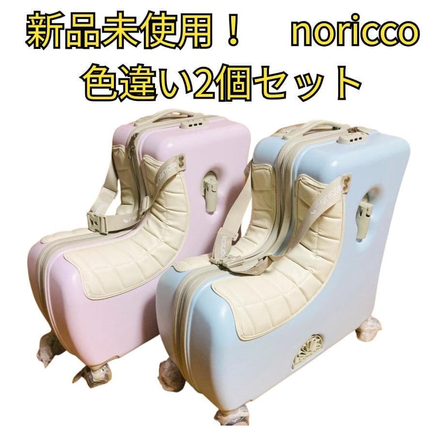 ⭐️新品未使用　2個セット⭐️　NORICCO ノリッコ スーツケース