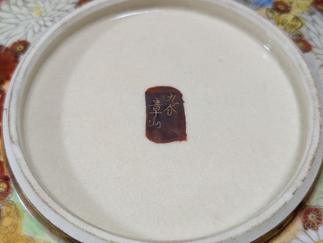 菓子鉢　大鉢　花詰　章山