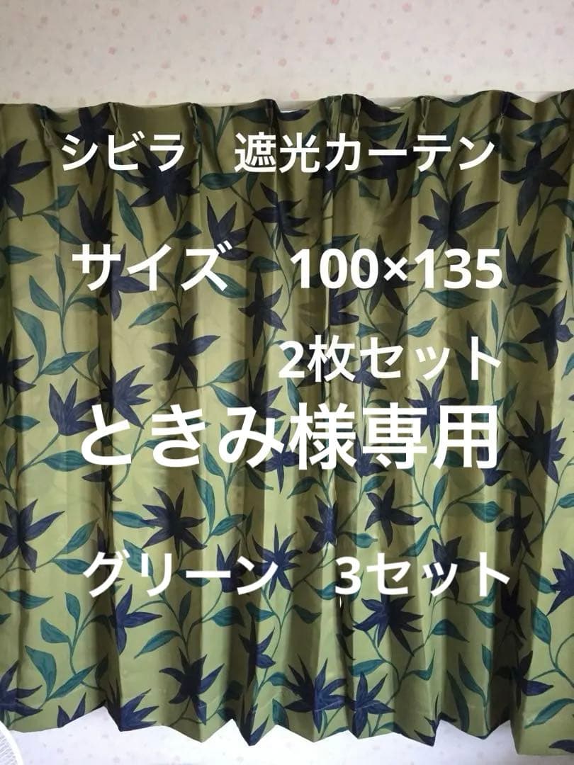 【ときみ】シビラ　遮光カーテン　フローレス 135 グリーン3セット