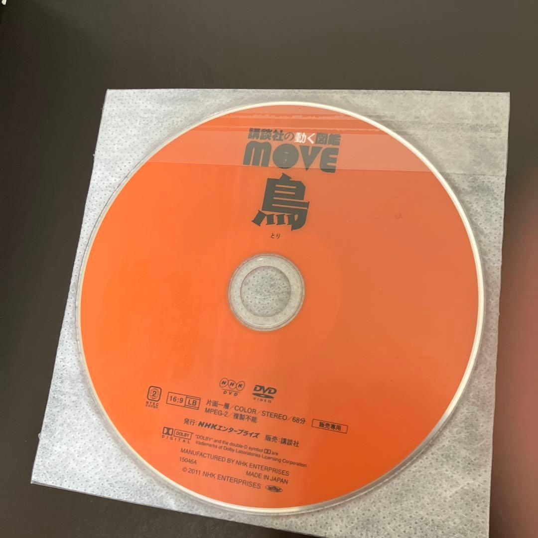 美品　全DVD付　講談社の動く図鑑 MOVE 15冊 ＋　1冊　セット　講談社