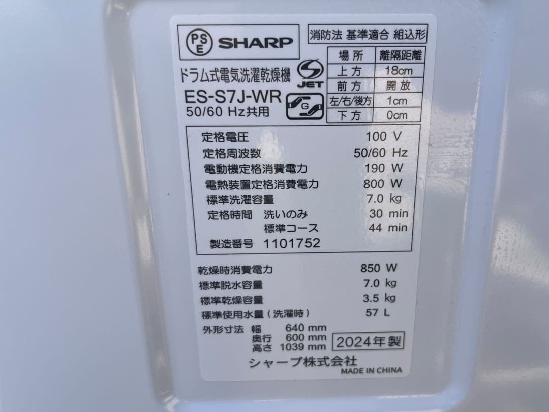 SHARP 2024年製 ドラム式洗濯機 7kg ES-S7J-WR新品ホース