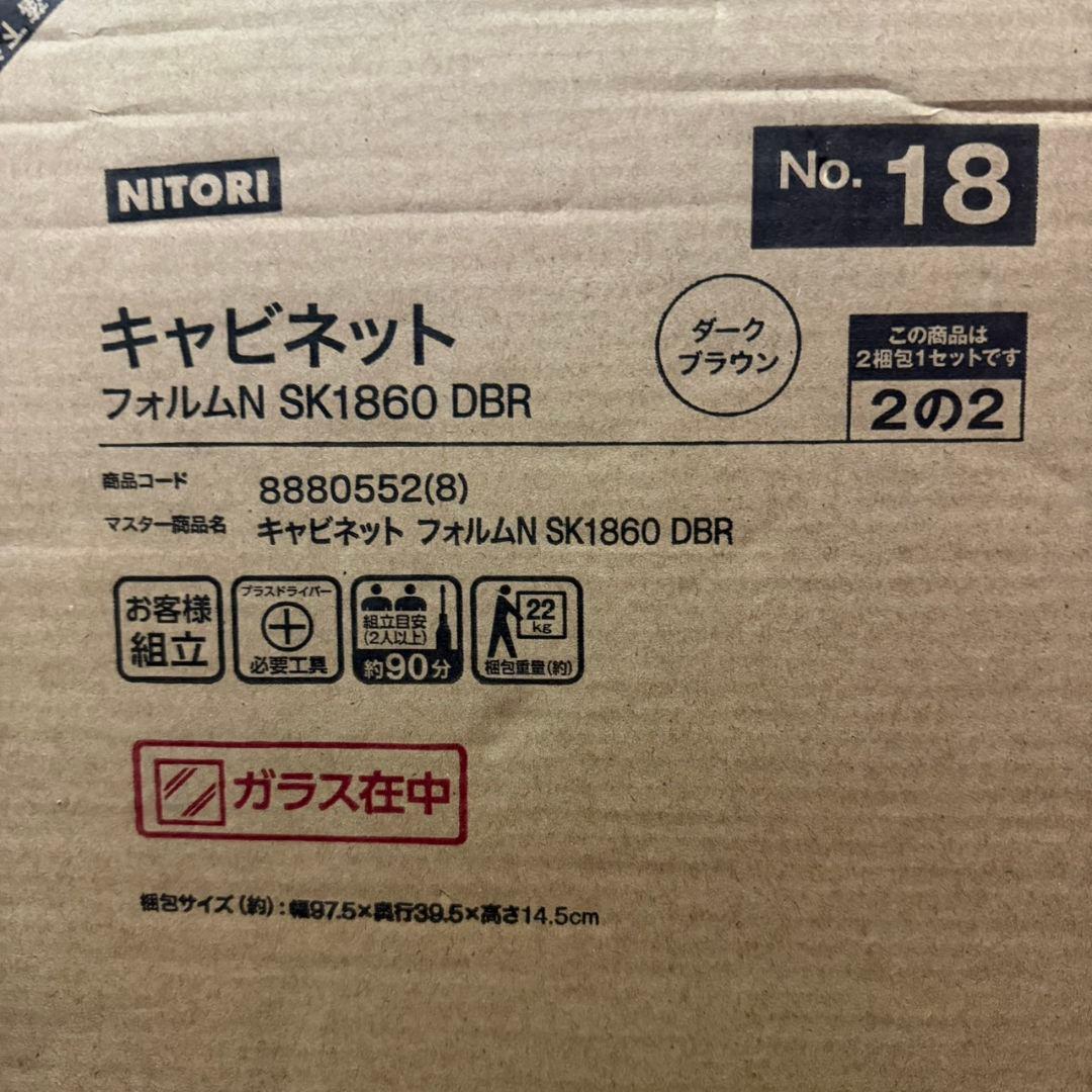 【新品未使用】ニトリ　食器棚　フォルムN SK1860 DBR