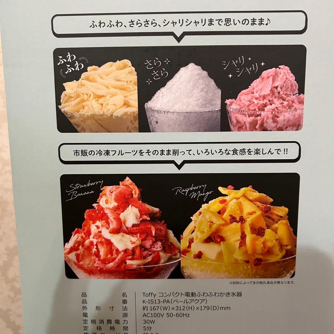 暑〜い日はおうちでかき氷 トフィー コンパクト 電動かき氷器 コストコ　新品