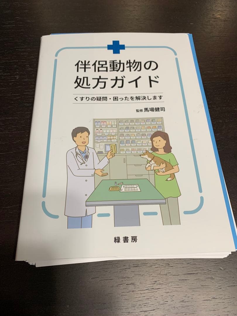 伴侶動物の処方ガイド　裁断済　獣医　本