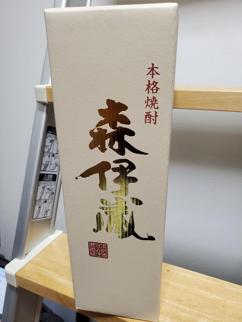 森伊蔵 箱入り 新品・未開封