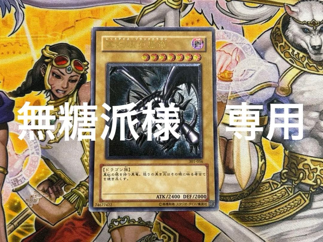 無糖派　真紅眼の黒竜　レリーフ　アルティメット