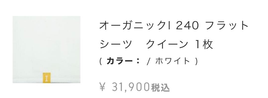 ★¥31,900- イケウチオーガニック 240 フラットシーツ クイーンサイズ