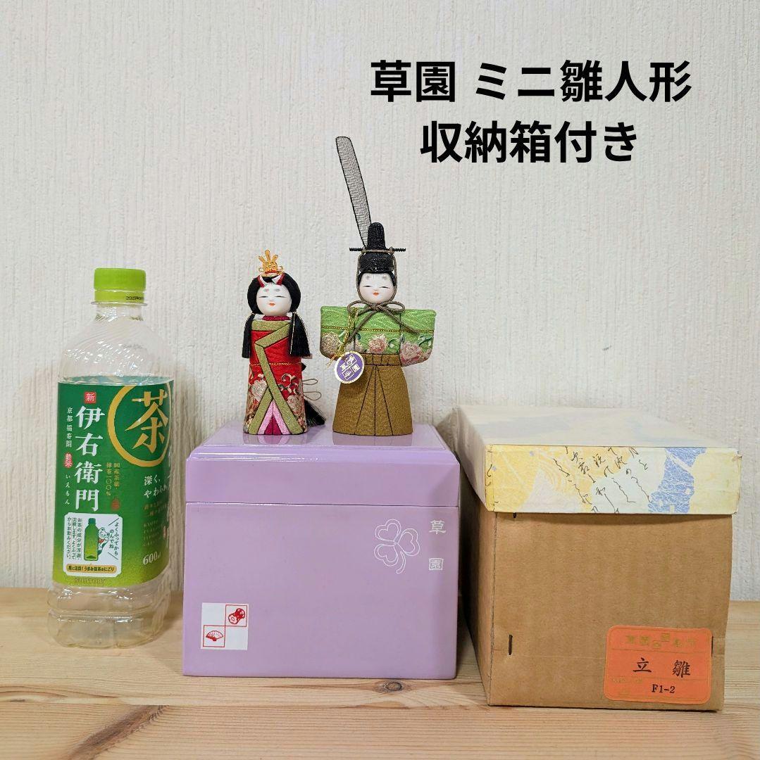 草園 立雛 木目込み 雛人形 収納箱付き ひな祭り ミニ コンパクト 小さい