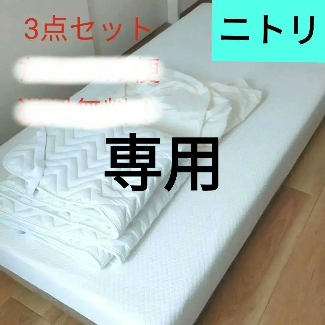 ●Mikita41320　ニトリ　シングルマットレス　抗菌防臭パッドシーツ