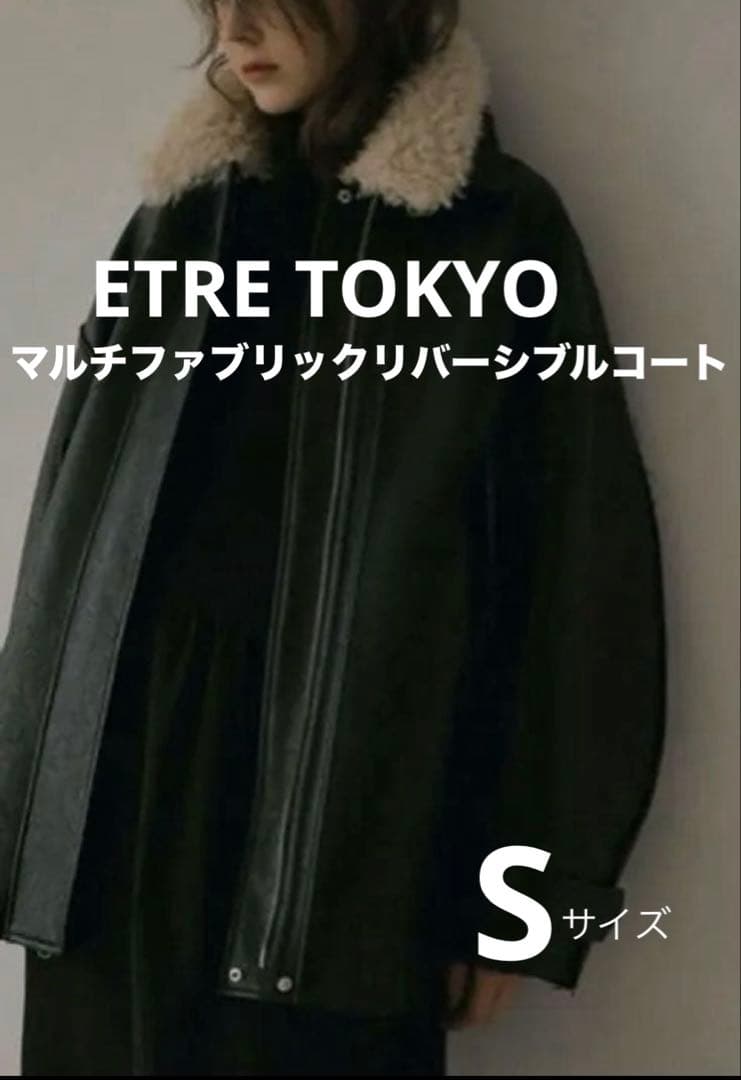 ETRE TOKYO マルチファブリックリバーシブルコート