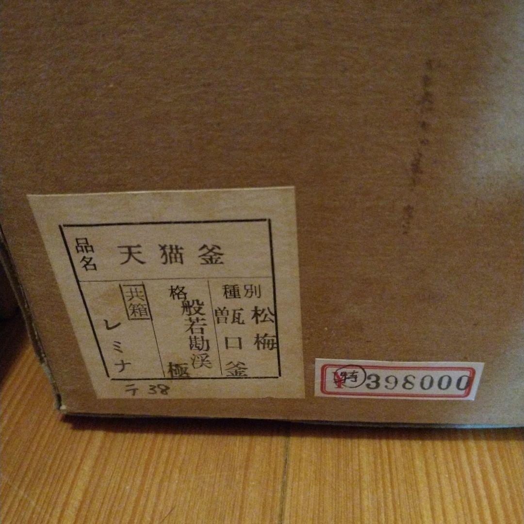 市*民様 茶道具　甑口釜　天猫　勘渓極