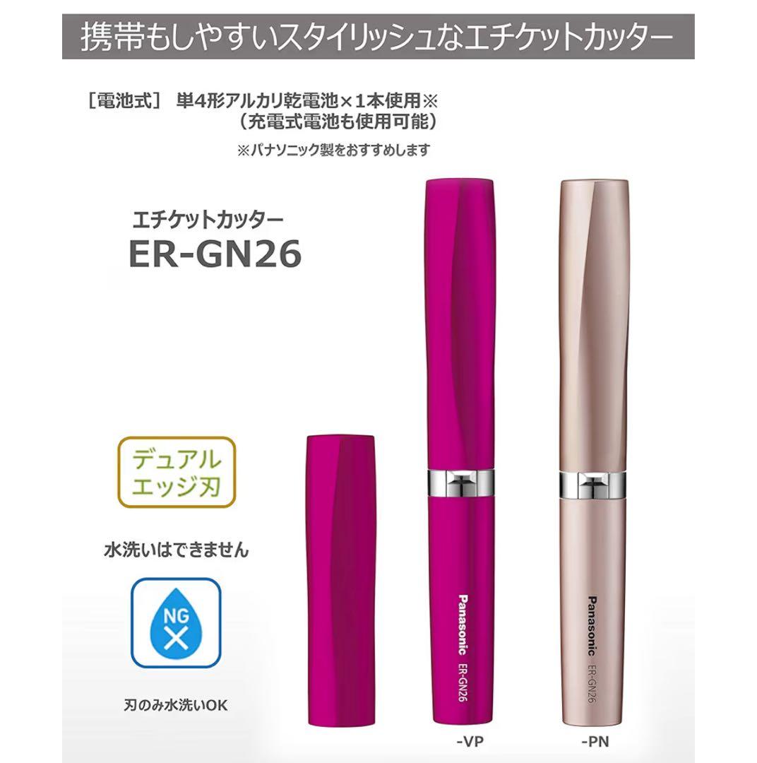 パナソニック エチケットカッター ビビッドピンクER-GN26-VP【×４個】