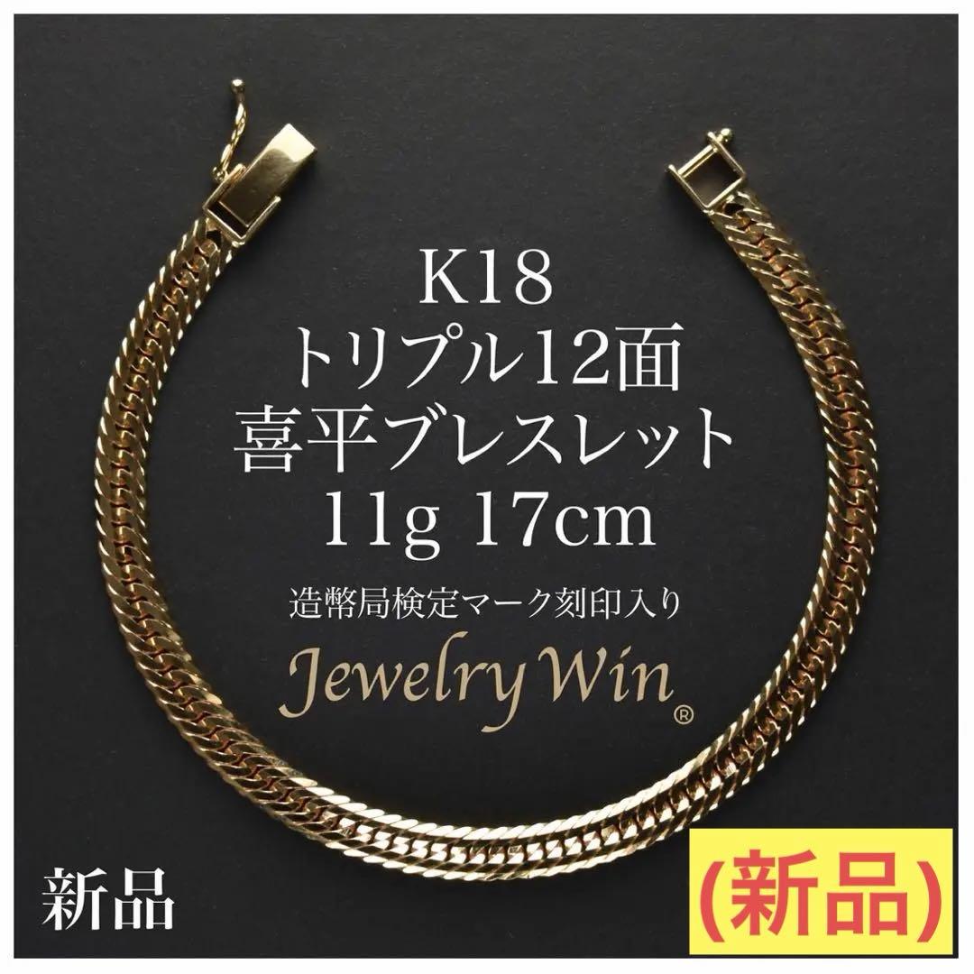 (新品) 喜平12面トリプル ブレスレット 11.3g 17cm