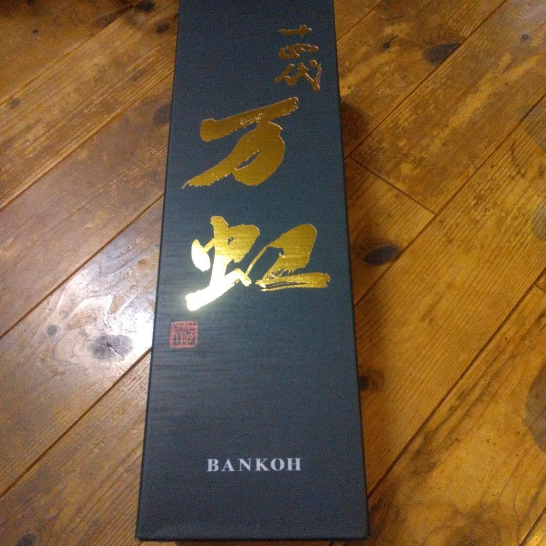 十四代　万虹