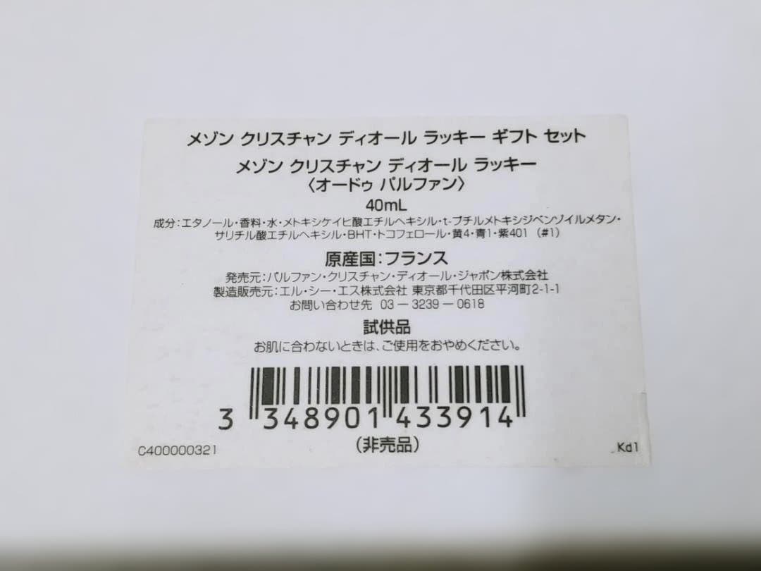 未使用品 クリスチャン ディオール ラッキー オードゥ パルファン ギフトセット