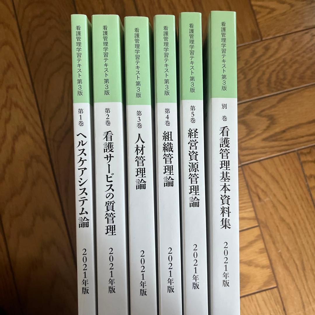 看護管理学習テキスト　第3版　2021年版　1〜5巻・別巻　セット