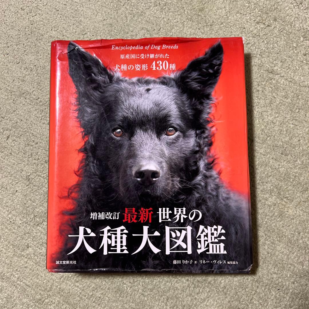 最新 世界の犬種大図鑑