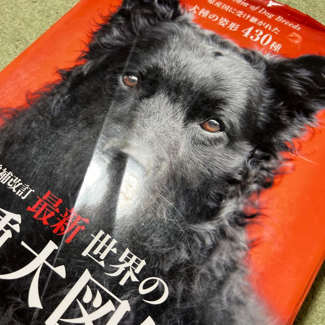 最新 世界の犬種大図鑑