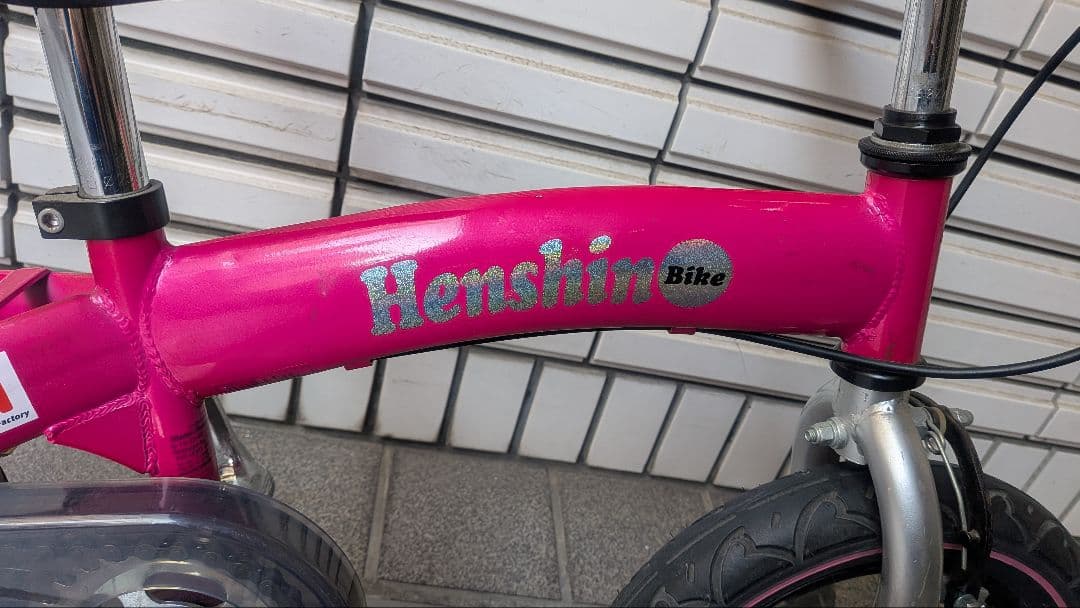 ゆうやへんしんバイク 12インチ 幼児用自転車 ピンク　直接引き取り