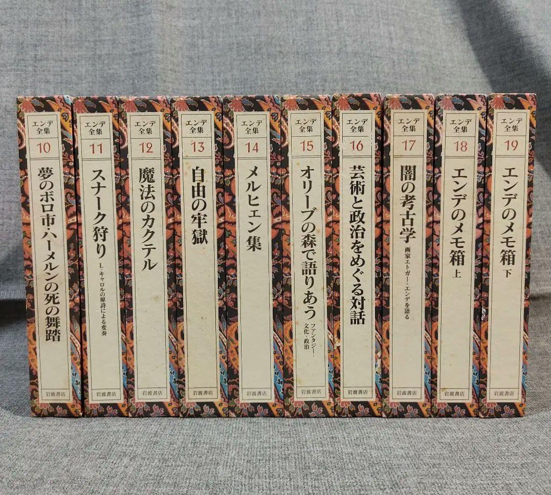エンデ全集　初版全19巻揃(月報全揃)