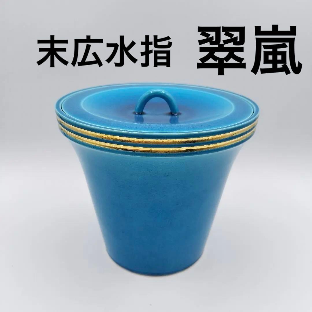 408 水指 末広水指 浅黄交趾 翠嵐 塗蓋付 茶道具 茶道　古物　中村