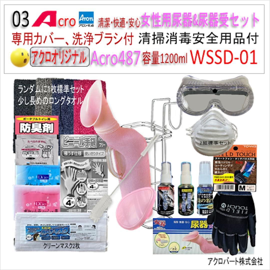 Acro487アロン女性用尿器&尿器受けセット&防臭剤・保護品付01-03