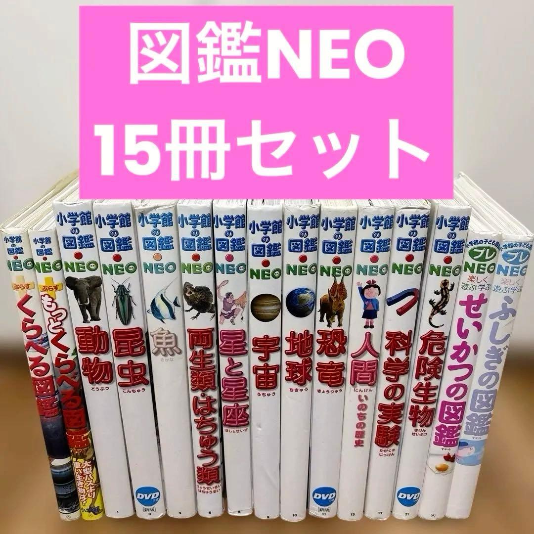 【15冊セット】 小学館の図鑑NEO