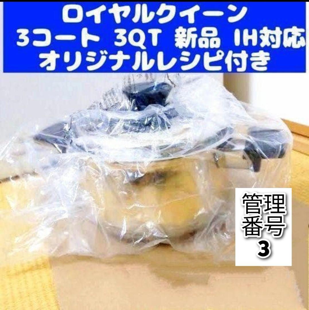 メリリー新品  IH対応ロイヤルクイーン 3コート 3QT