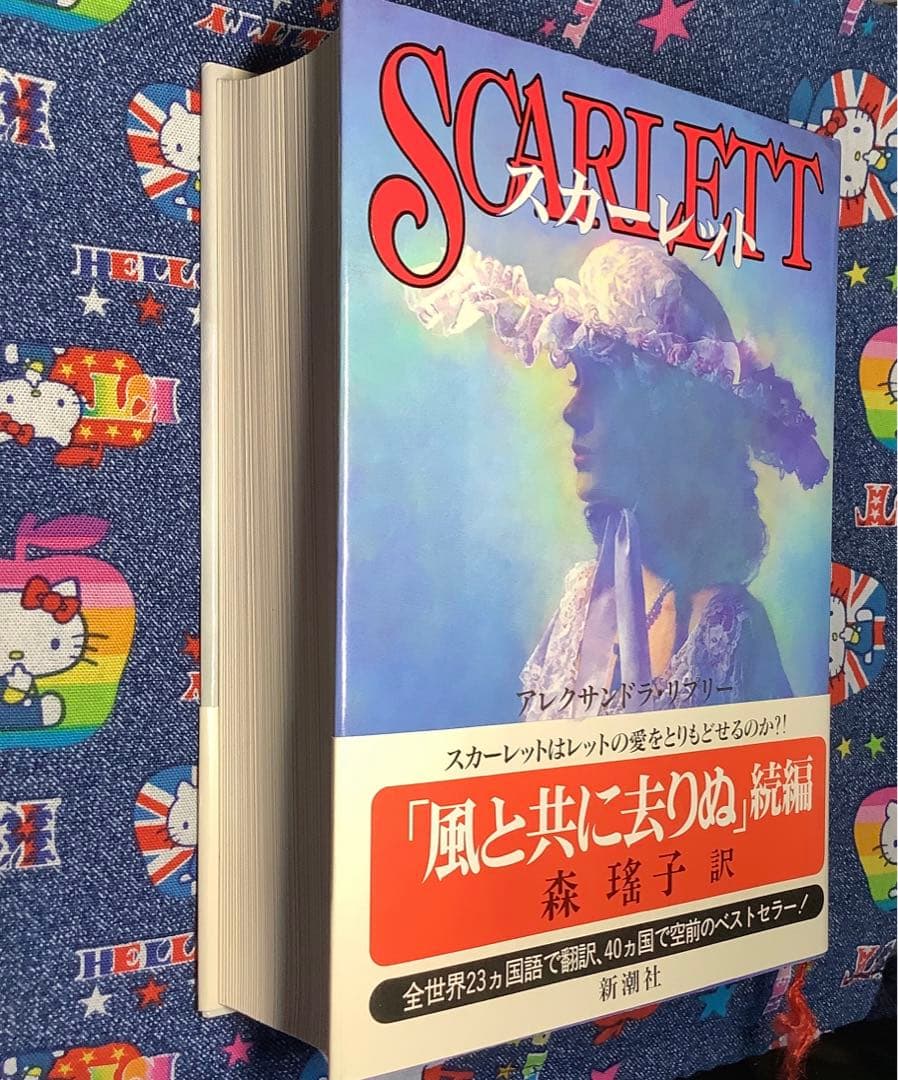 M*a様 【匿名配送】風と共に去りぬ続編「スカーレット」初版・帯付き