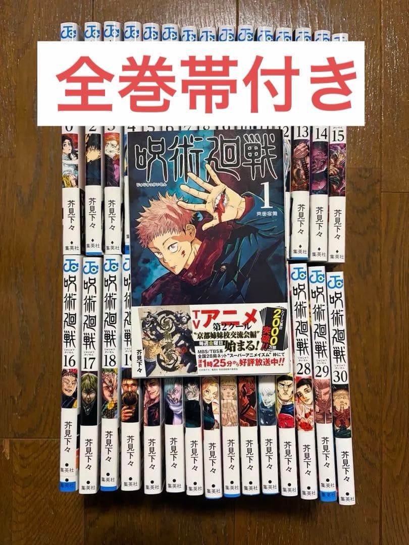 【初版多数】【全巻帯付き】呪術廻戦 全巻セット 0~30巻　集英社