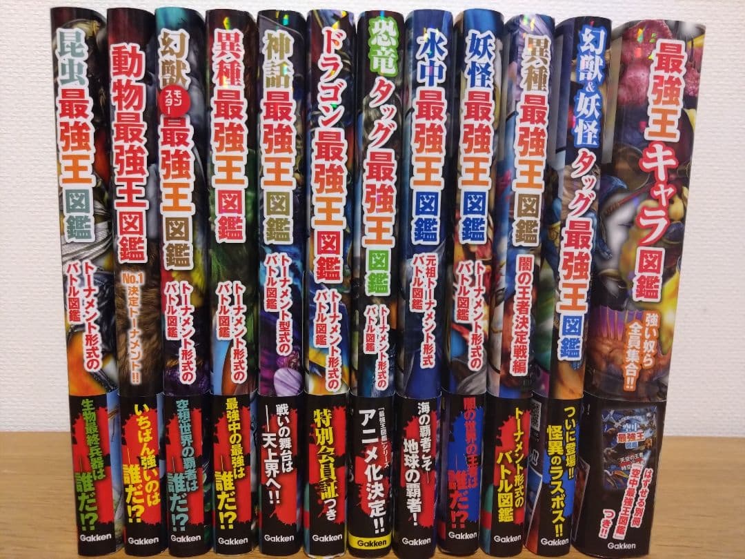 最強王図鑑12冊セットプラスおまけ