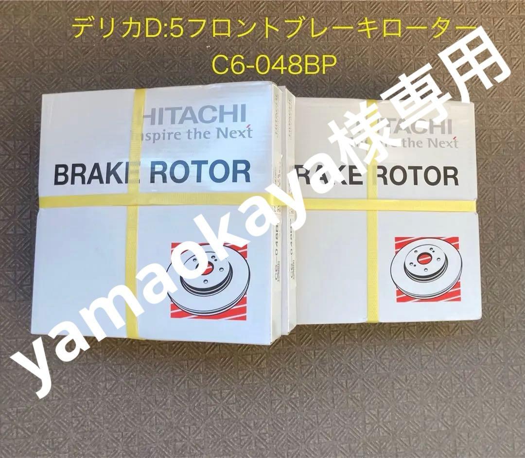 【送料無料】日立ディスクローター左右2枚セットC6-048BPデリカD5フロント