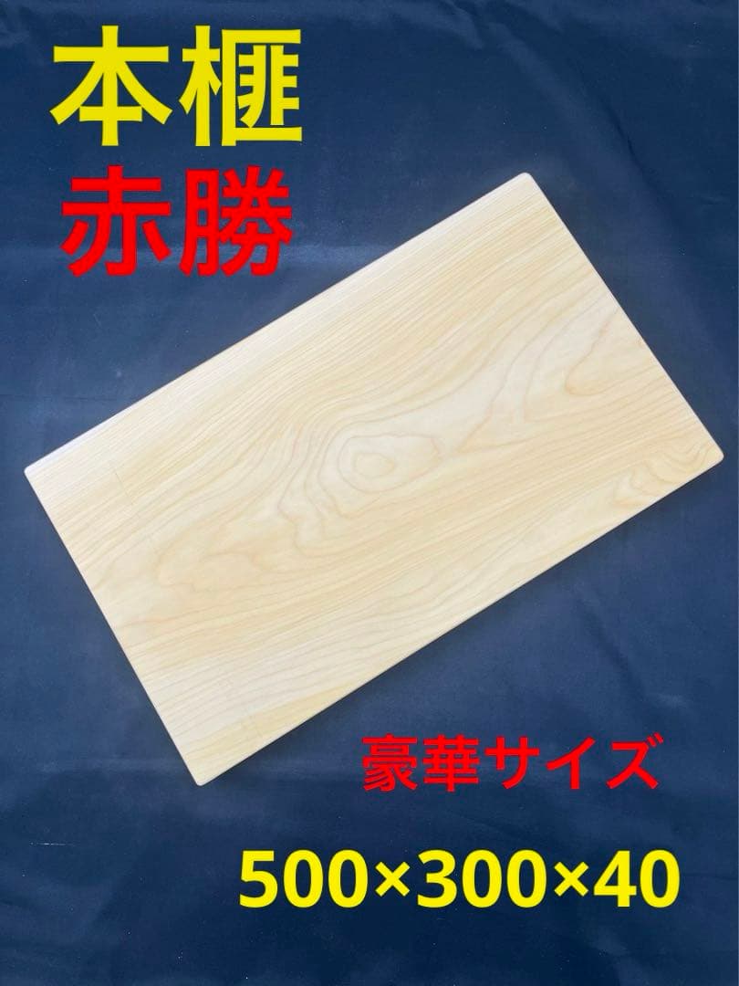 [即購入OK] 本榧(かや) まな板　赤身豪華サイズ　無垢材一枚物　新品未使用