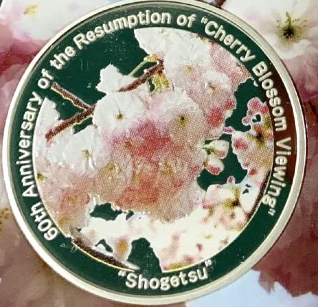 シルバー925 20g桜の通り抜け60年記念カラー銀メダル1点