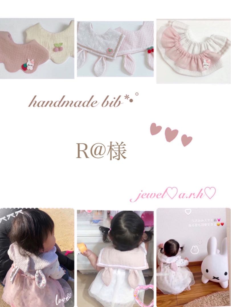 ハンドメイドスタイ　R@様
