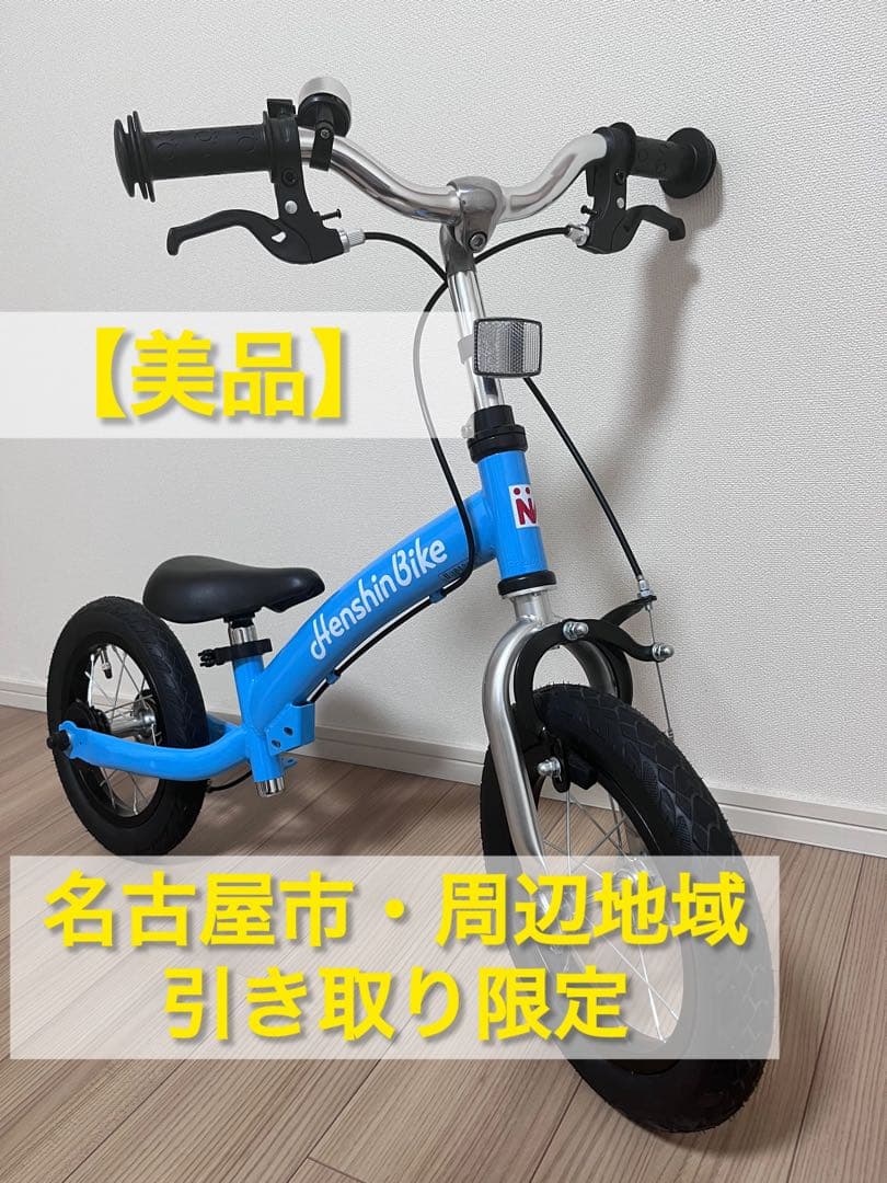 名古屋市引き取り限定【極美品】へんしんバイク2 withペダルくん