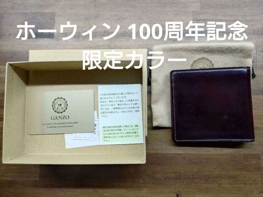 シ*ス様 売り切ります！希少 GANZO ホーウィン 100周年記念 カラー 純