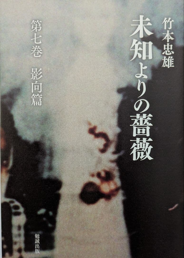 未知よりの薔薇・全八巻セット　著者：竹本忠雄　執行草舟さん絶賛！