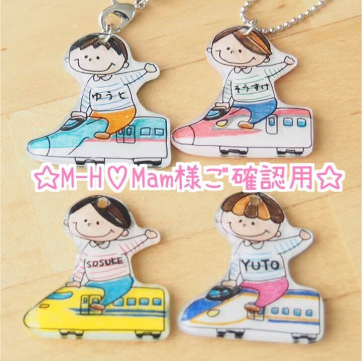 【M-H♡Mam様ご確認用】☆新幹線名入れキーホルダー☆