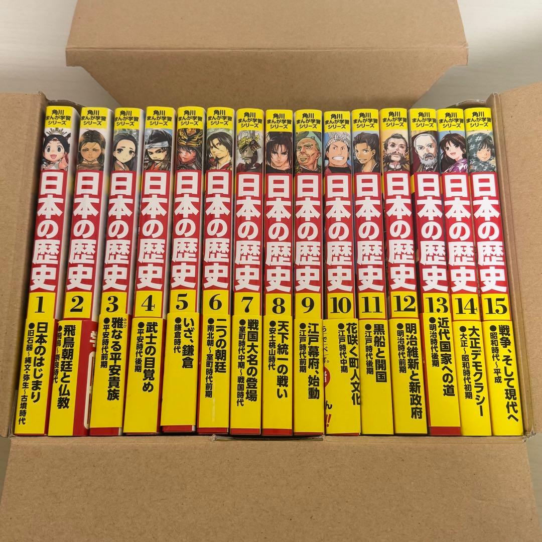 角川まんが学習シリーズ 日本の歴史 全15巻定番セット　日本史　マンガ