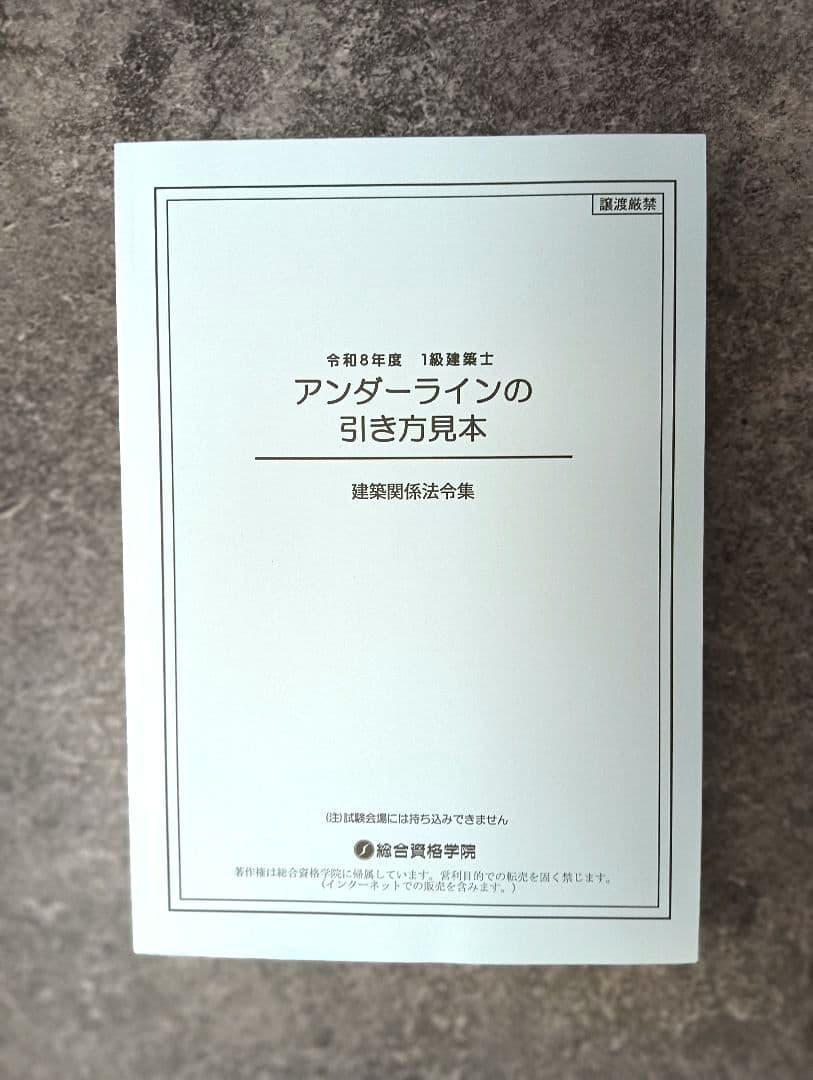 建築関係法令集 令和8年 2026一級建築士 総合資格（線引・インデックス済）