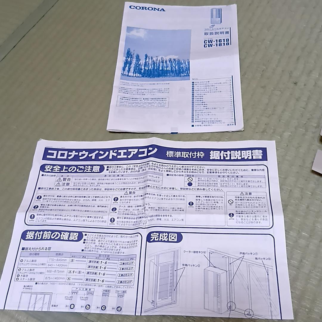CORONA　コロナ 窓用エアコン 冷房専用 CW-1618　取扱説明書付属