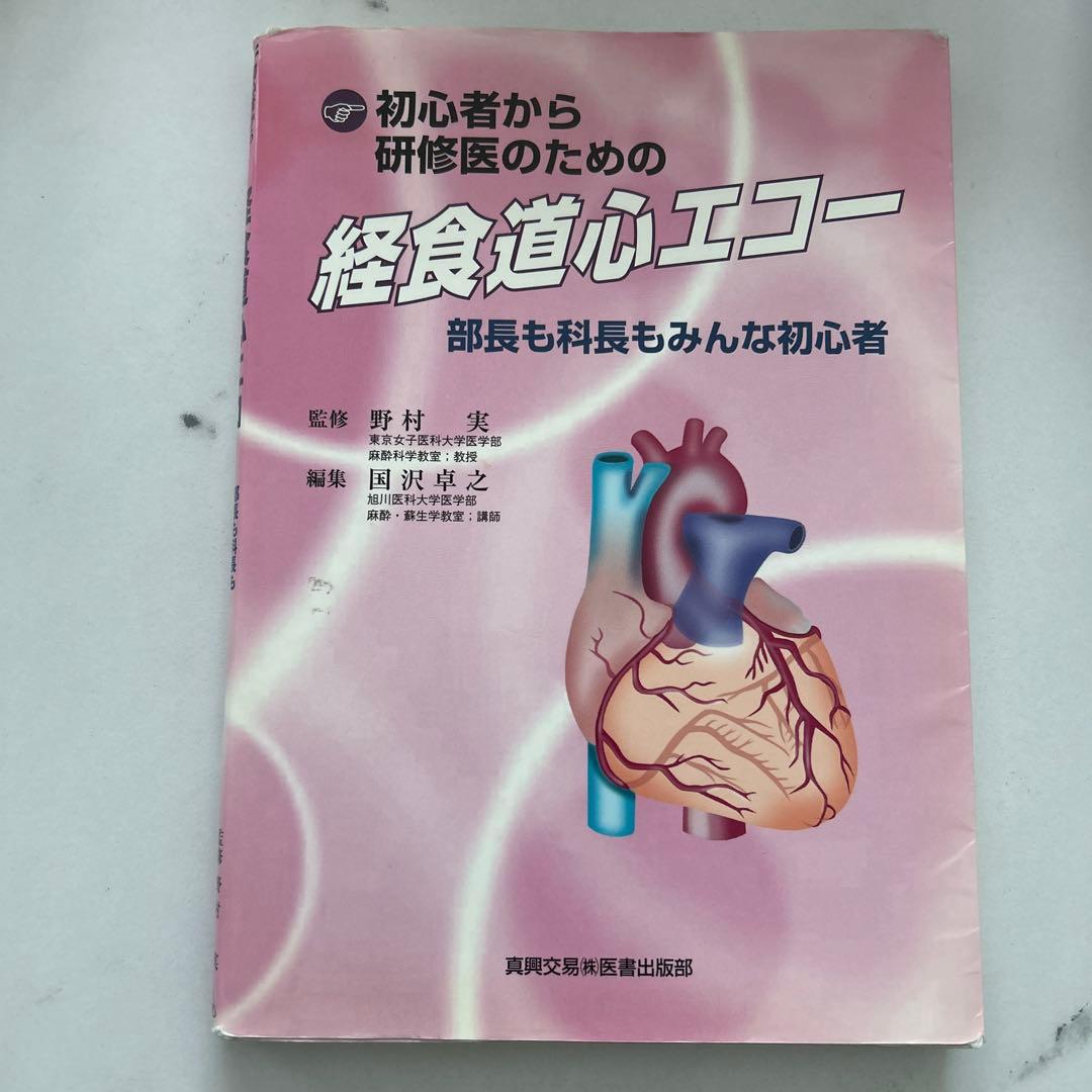 初心者から研修医のための経食道心エコー 部長も科長もみんな初心者