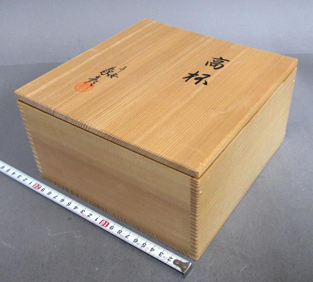 京の漆芸 象彦［独楽文高盃菓子器］ひのき共箱入り