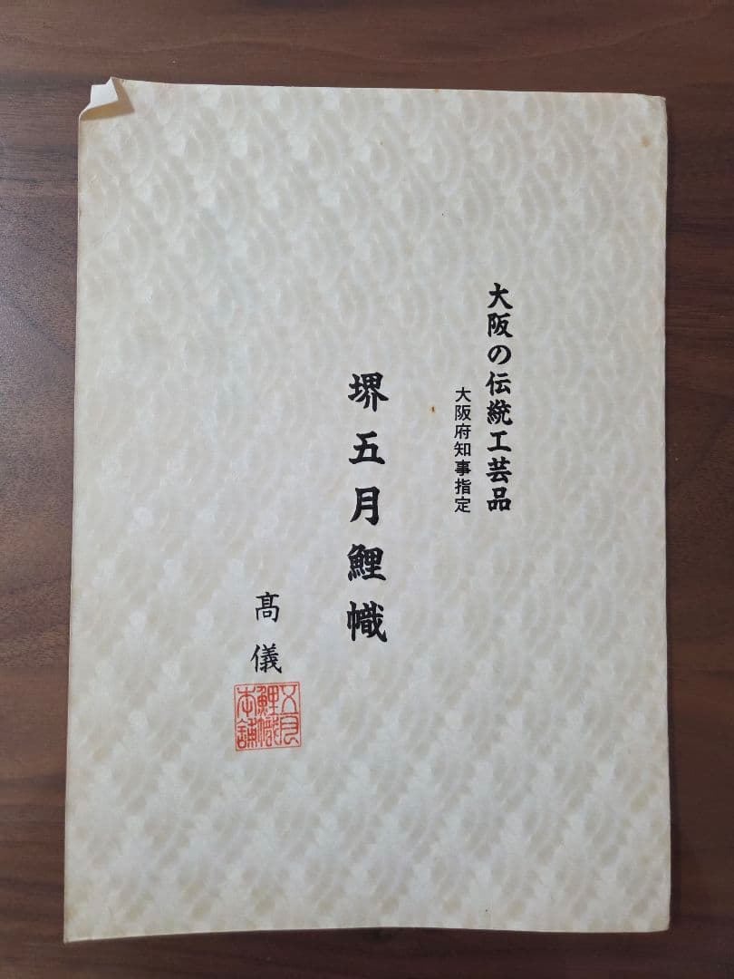 堺五月鯉幟「高儀」