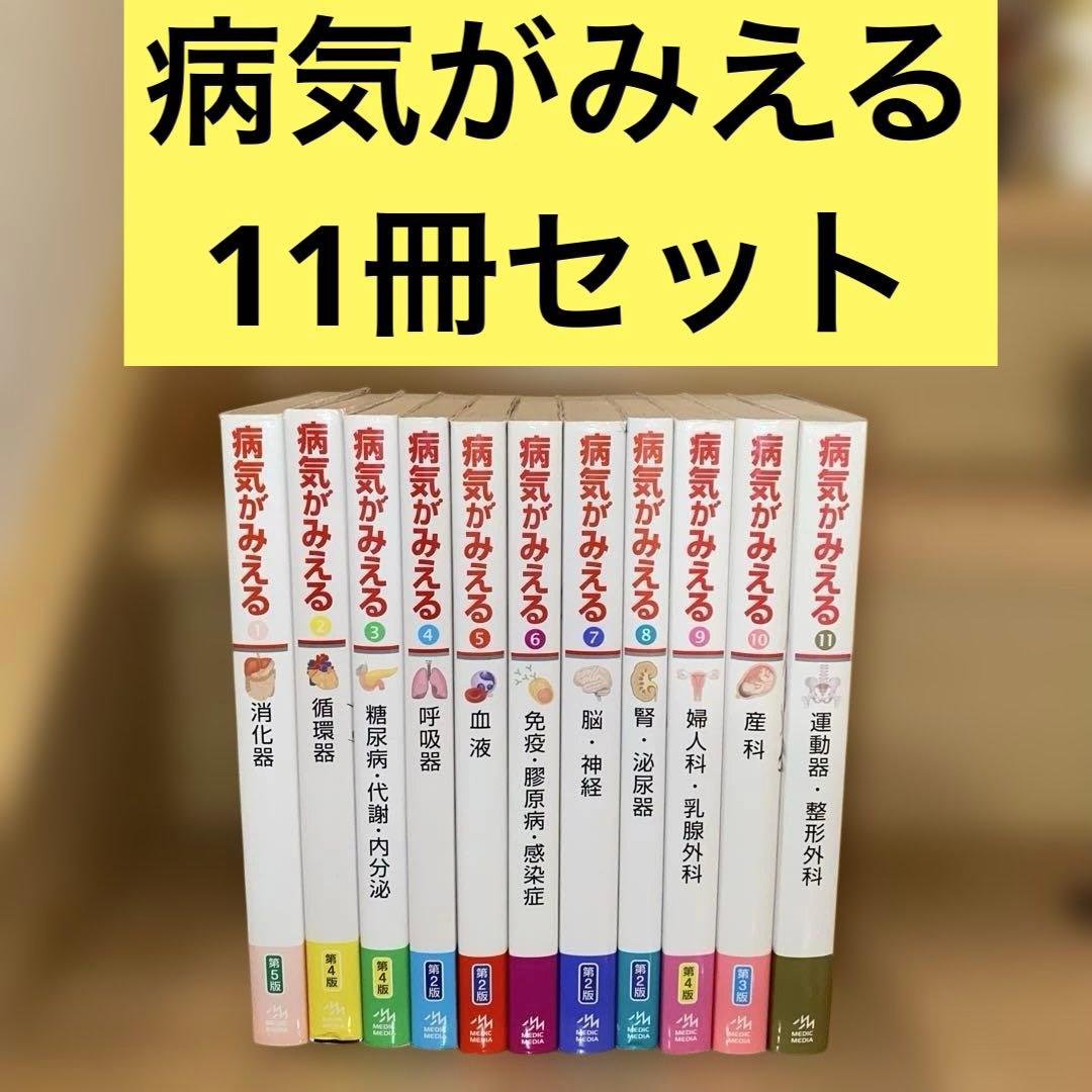 病気がみえるセットvol.1~11送料込