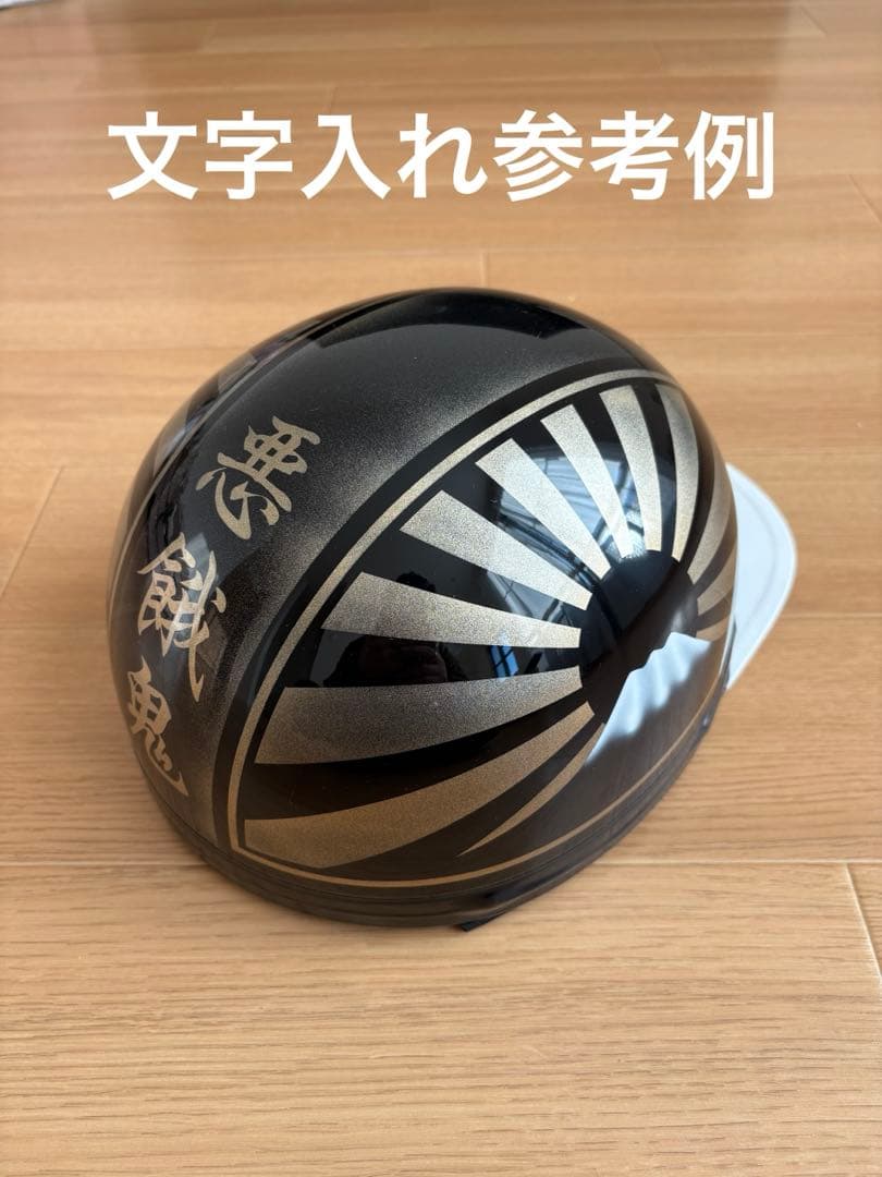 新品、未使用品 半キャ、半帽 富士日章 黒金 中央部文字入れ無料（金文字）